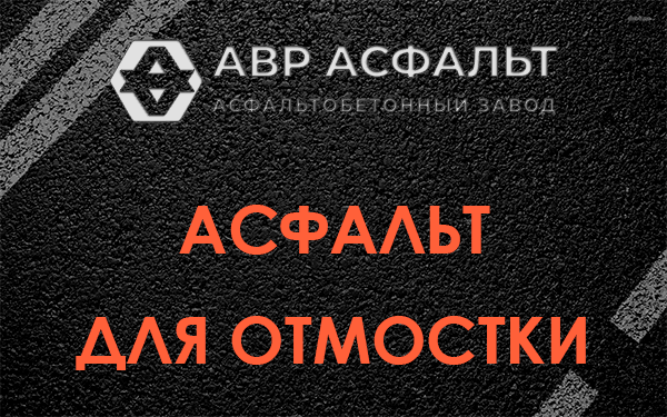 Асфальт для отмостки в Икше