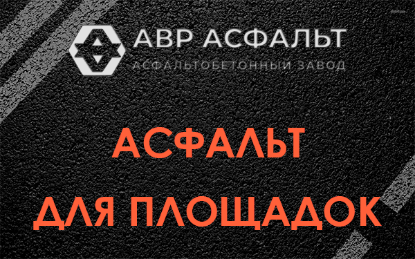 Асфальт для площадок в Икше