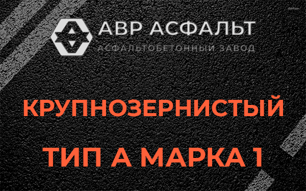 Крупнозернистый тип А марка 1 в Икше