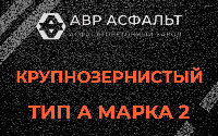 Крупнозернистая смесь А2 в Икше