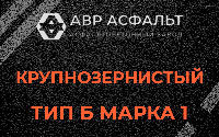 Крупнозернистая смесь Б1 в Икше
