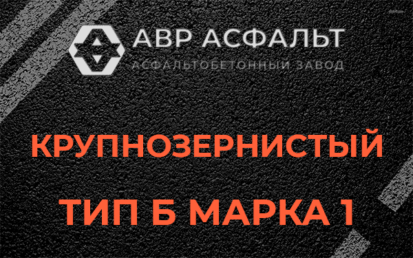 Крупнозернистый тип Б марка 1 в Икше