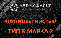 Крупнозернистая смесь Б2 в Икше