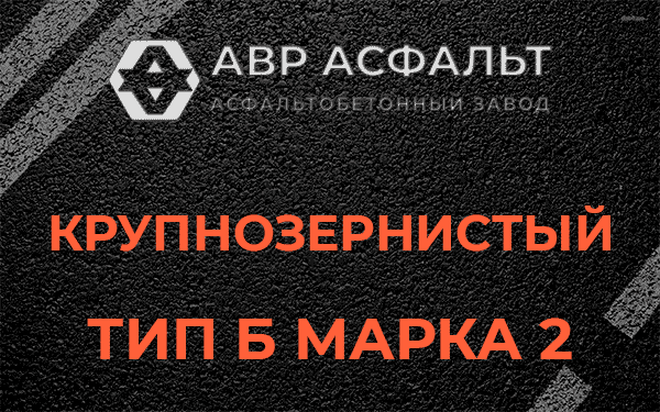  Крупнозернистый тип Б марка 2 в Икше