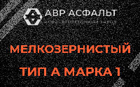 Мелкозернистая смесь А1 в Икше