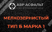 Мелкозернистая смесь Б1 в Икше