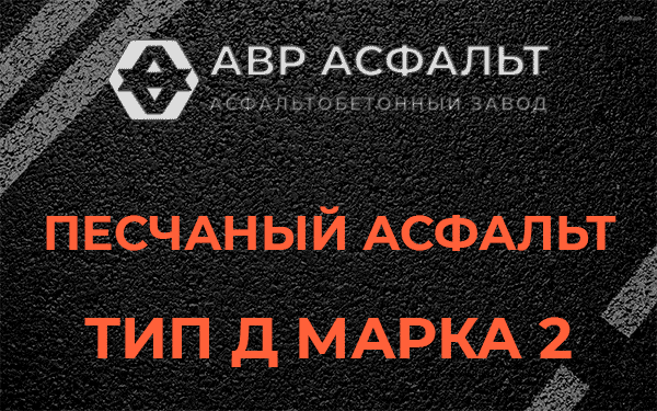 Песчаный асфальт тип Д марка 2 в Икше