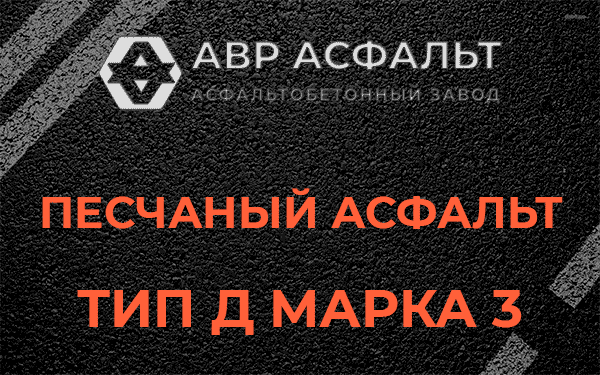 Песчаный асфальт тип Д марка 3 в Икше