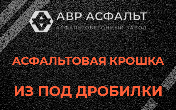 Асфальтовая крошка из под дробилки в Икше