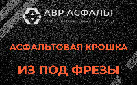 Асфальтовая крошка из под фрезы в Икше