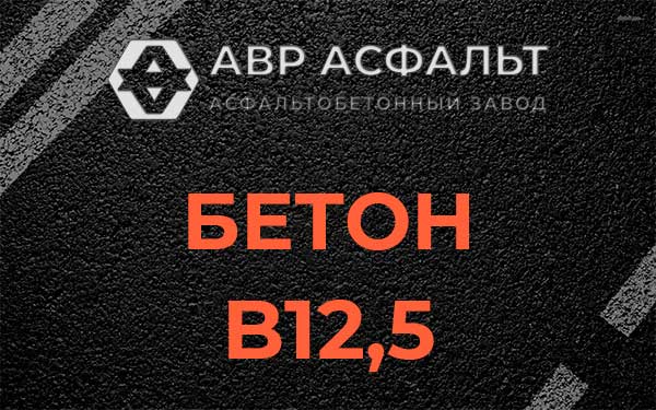 Бетон В12,5 в Икше