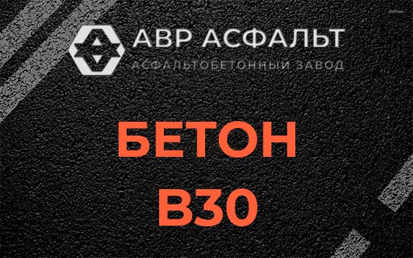 Бетон В30 в Икше