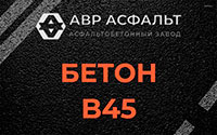 Бетон B45 в Икше