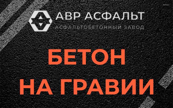 Бетон на гравии в Икше