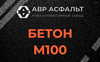 Бетон М100 в Икше