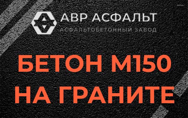 Бетон М150 на граните в Икше