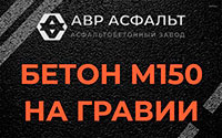 Бетон М150 на гравии в Икше