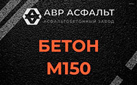 Бетон М150 в Икше