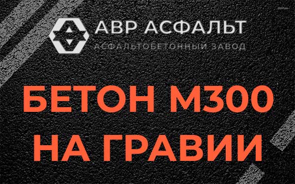 Бетон М300 на гравии в Икше