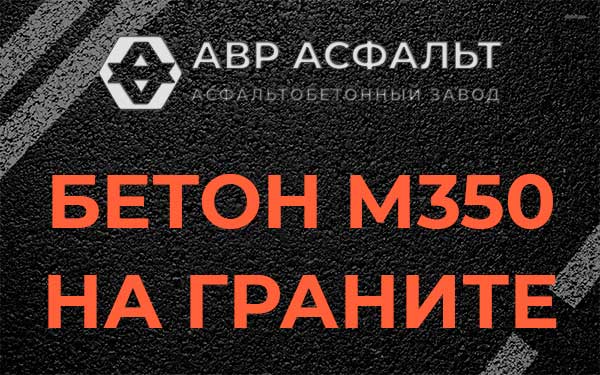 Бетон М350 на граните в Икше