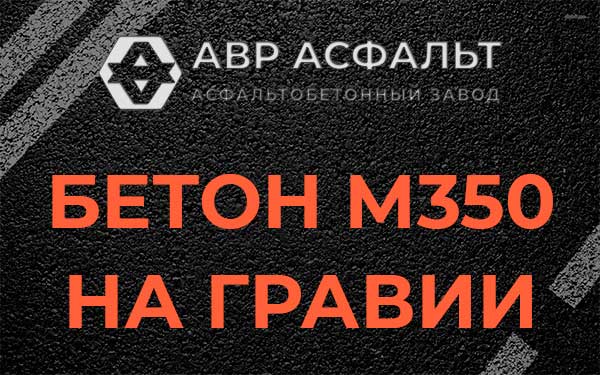 Бетон М350 на гравии в Икше