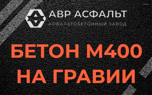 Бетон М400 на гравии в Икше