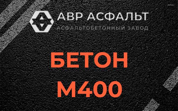 Бетон М400 в Икше