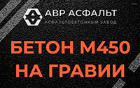 Бетон М450 на гравии в Икше
