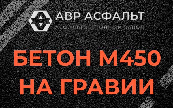 Бетон М450 на гравии в Икше