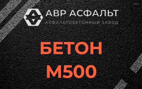 Бетон М500 в Икше