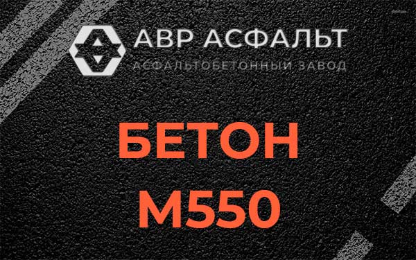 Бетон М500 в Икше