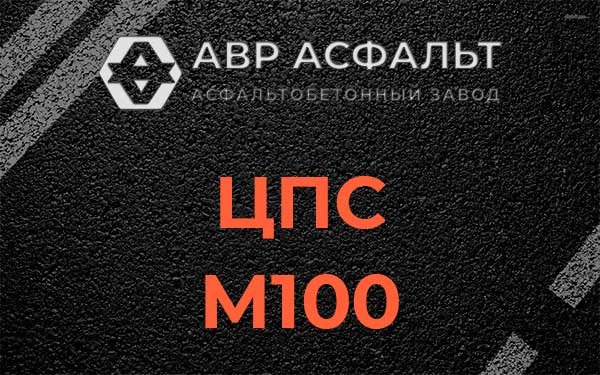 ЦПС М100 в Икше