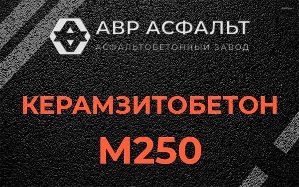 Керамзитбетон М250 в Икше