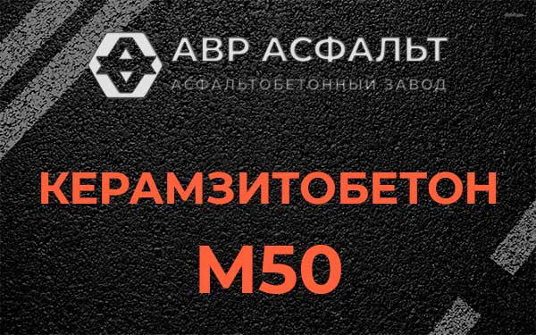 Керамзитбетон М50 в Икше