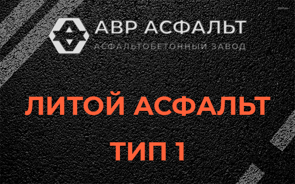 Литой асфальт тип 1 в Икше