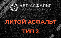 Литой асфальт тип 2 в Икше