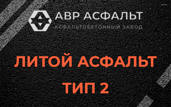 Литой асфальт тип 2 в Икше