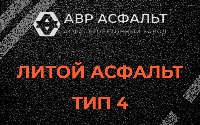 Литой асфальт тип 4 в Икше