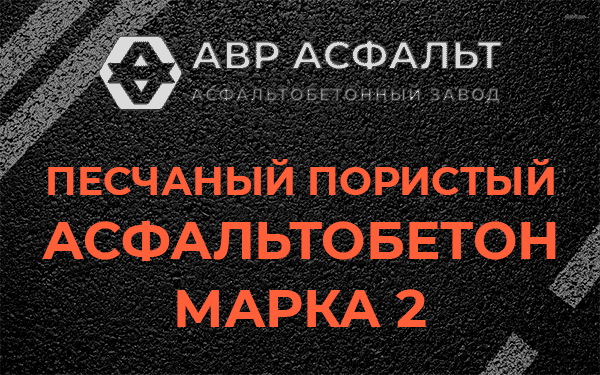 Песчаный пористый асфальтобетон марка 2 в Икше