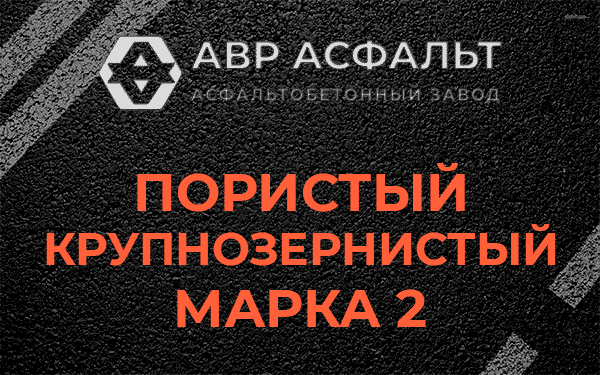 Пористый крупнозернистый марка 2 в Икше