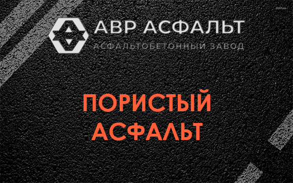 Пористый асфальт в Икше