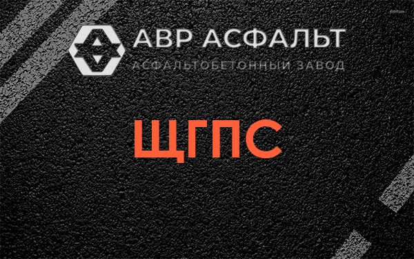 ЩГПС в Икше