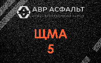 ЩМА-5 в Икше
