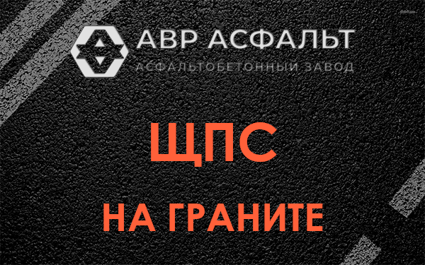 ЩПС на граните в Икше