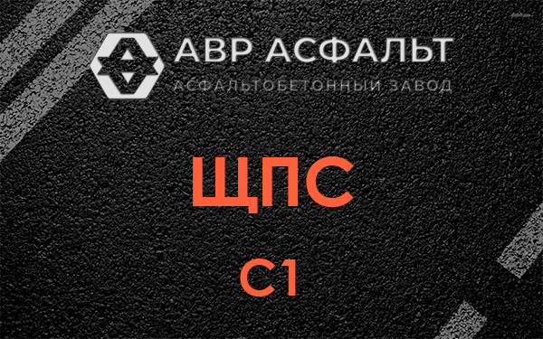 ЩПС С1 в Икше