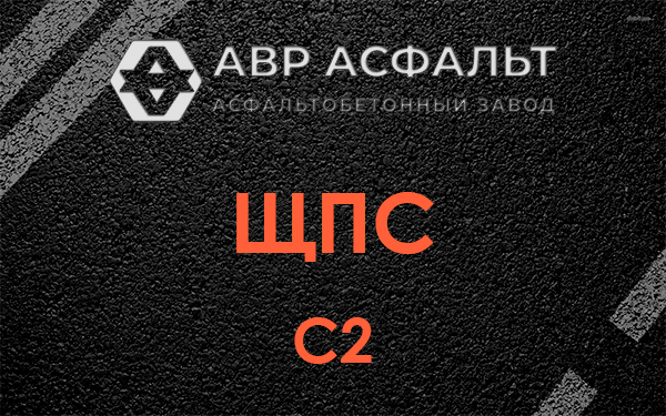 ЩПС С2 в Икше