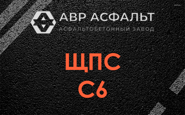 ЩПС С6 в Икше