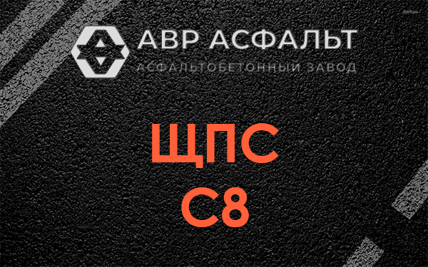 ЩПС С8 в Икше