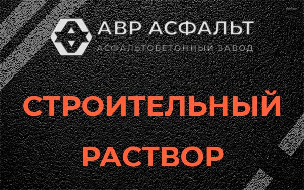 Строительный раствор в Икше