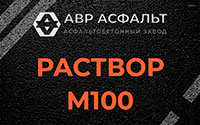 Раствор М100 в Икше